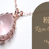 粉色控必收|紫鋰雲母功效 粉晶水晶功效|玫瑰金色14K編織頸鍊 獨一無二
