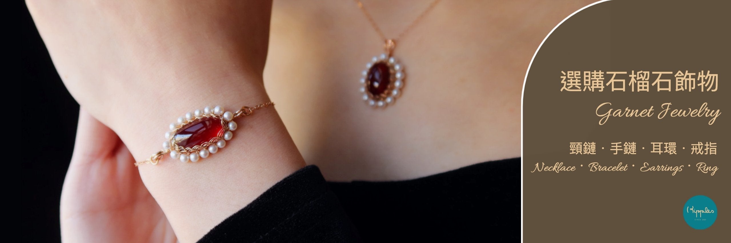 石榴石飾物 Garnet Jewelry｜石榴石頸鏈．手鏈．耳環．戒指
