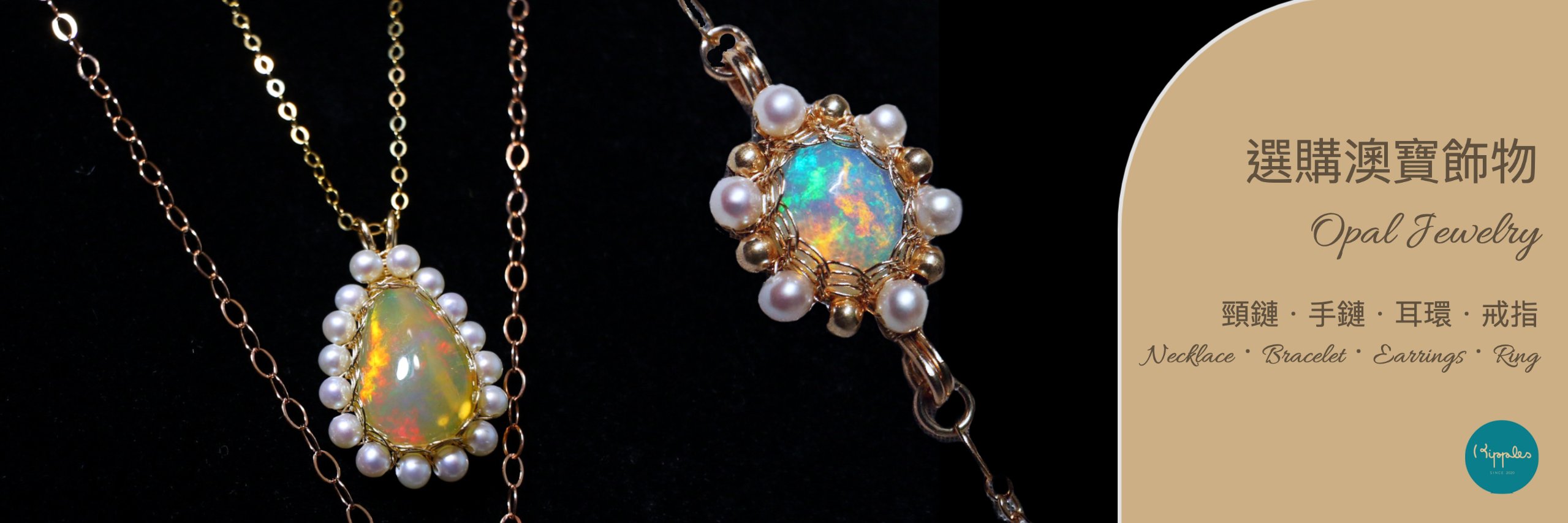 澳寶 (蛋白石)飾物 Opal Jewelry｜澳寶頸鏈．手鏈．耳環．戒指